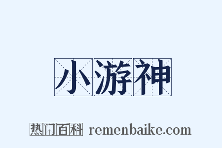 小游神是什么意思的图片
